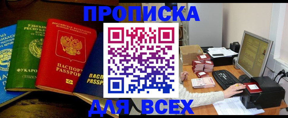 купить прописку в Волоколамске